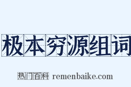 极本穷源组词是什么意思的图片